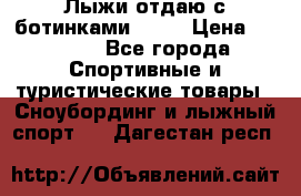 Лыжи отдаю с ботинками Tisa › Цена ­ 2 000 - Все города Спортивные и туристические товары » Сноубординг и лыжный спорт   . Дагестан респ.